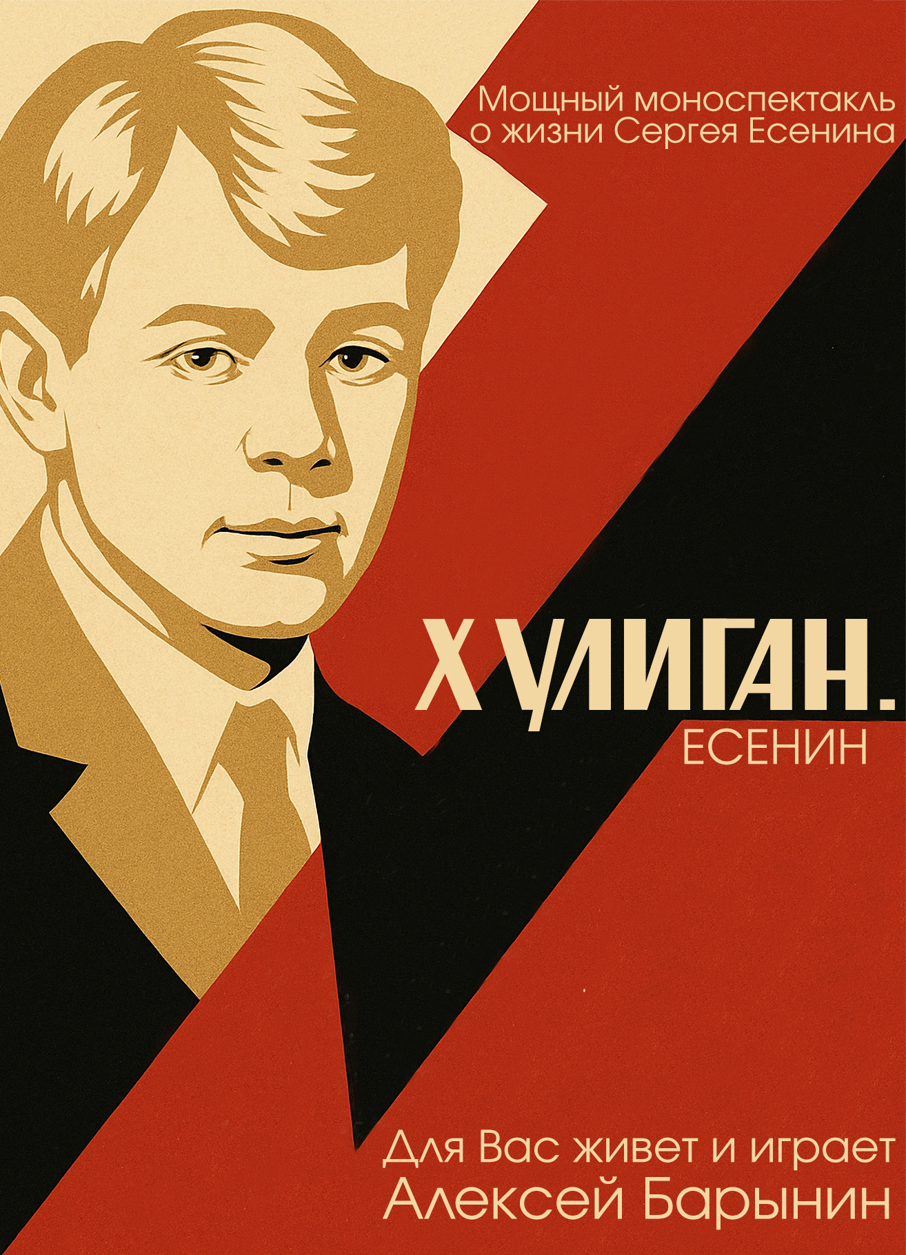 Спектакль ХУЛИГАН. ЕСЕНИН